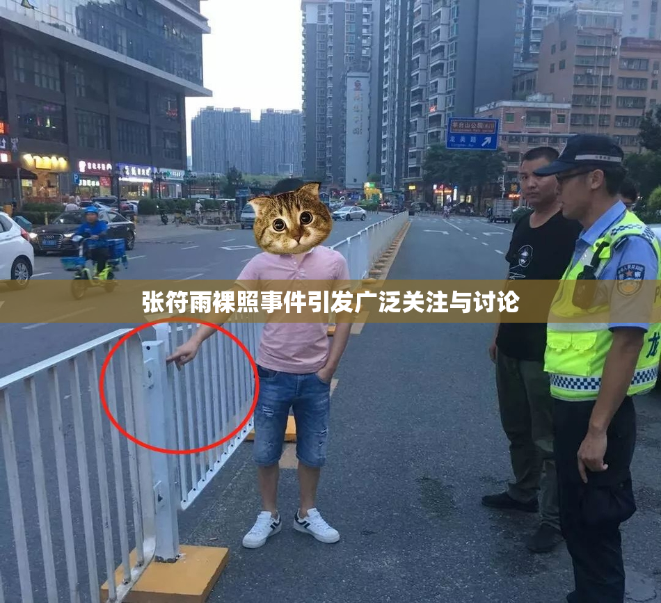 张符雨裸照事件引发广泛关注与讨论