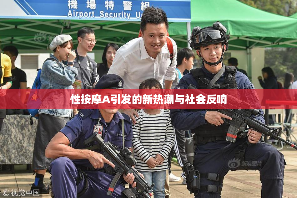 性按摩A引发的新热潮与社会反响