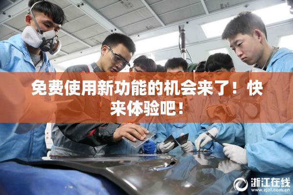 免费使用新功能的机会来了！快来体验吧！