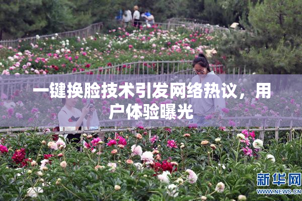 一键换脸技术引发网络热议，用户体验曝光