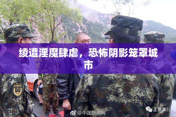 绫遭淫魔肆虐，恐怖阴影笼罩城市