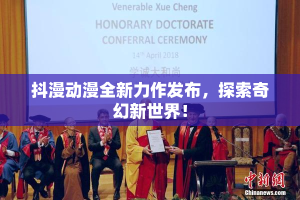 抖漫动漫全新力作发布，探索奇幻新世界！