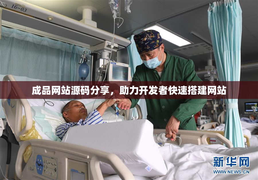 成品网站源码分享，助力开发者快速搭建网站
