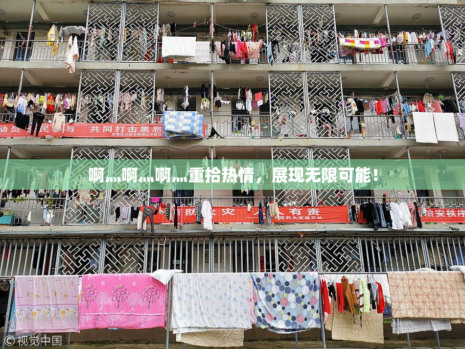 啊灬啊灬啊灬重拾热情，展现无限可能！