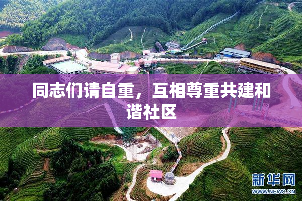 同志们请自重，互相尊重共建和谐社区