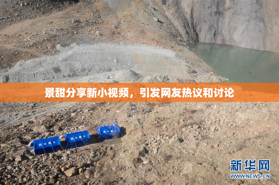 景甜分享新小视频，引发网友热议和讨论