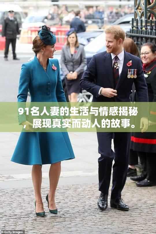 91名人妻的生活与情感揭秘，展现真实而动人的故事。