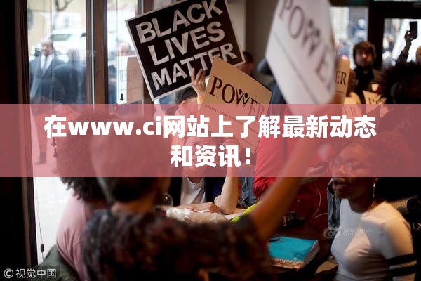 在www.ci网站上了解最新动态和资讯！