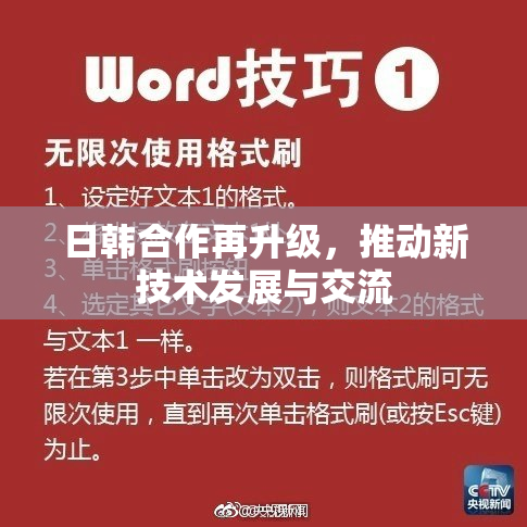 日韩合作再升级，推动新技术发展与交流