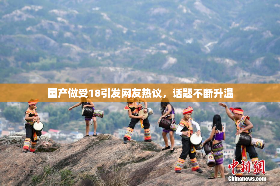 国产做受18引发网友热议，话题不断升温