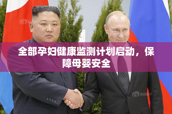 全部孕妇健康监测计划启动，保障母婴安全
