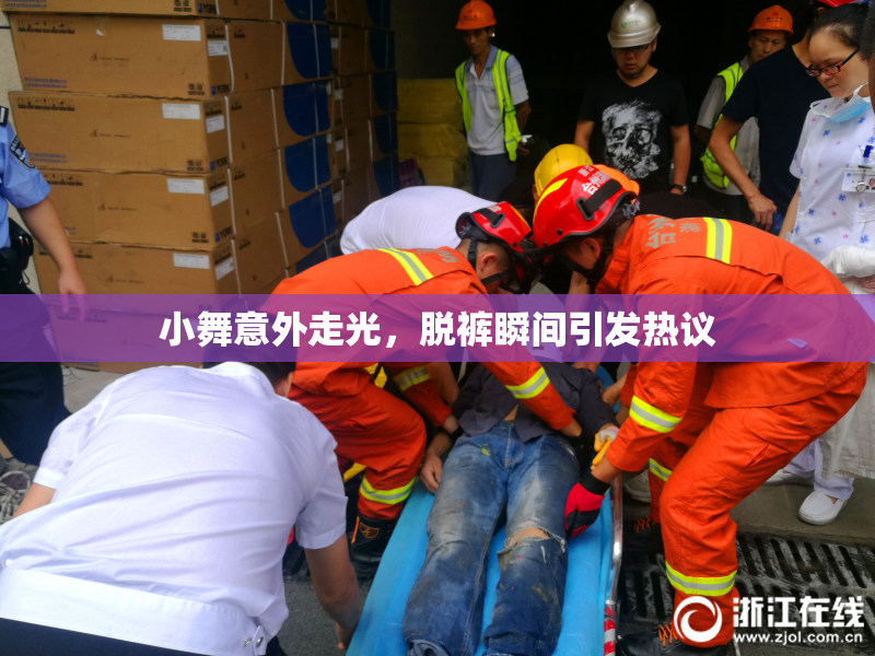 小舞意外走光，脱裤瞬间引发热议