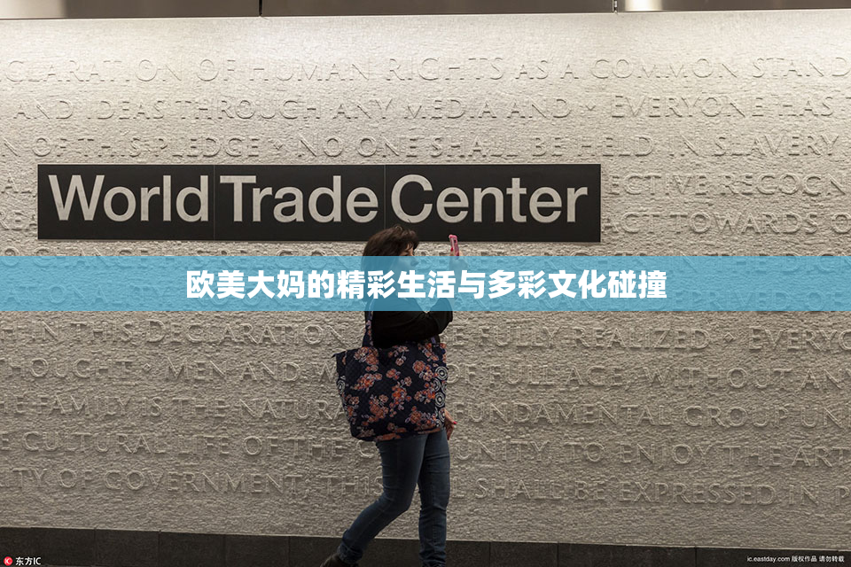 欧美大妈的精彩生活与多彩文化碰撞