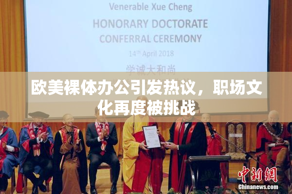 欧美裸体办公引发热议，职场文化再度被挑战