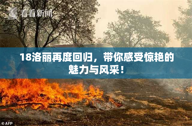 18洛丽再度回归，带你感受惊艳的魅力与风采！