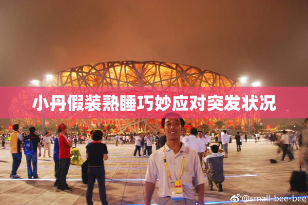 小丹假装熟睡巧妙应对突发状况