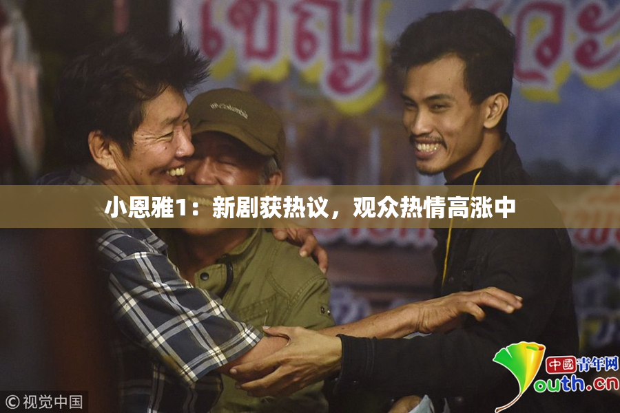 小恩雅1：新剧获热议，观众热情高涨中