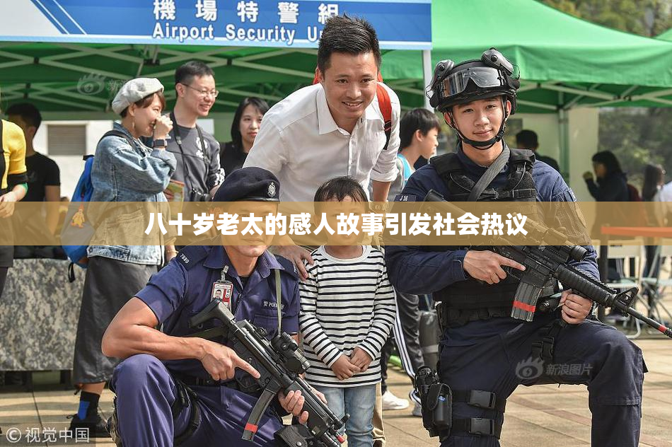 八十岁老太的感人故事引发社会热议