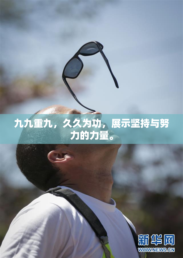 九九重九，久久为功，展示坚持与努力的力量。