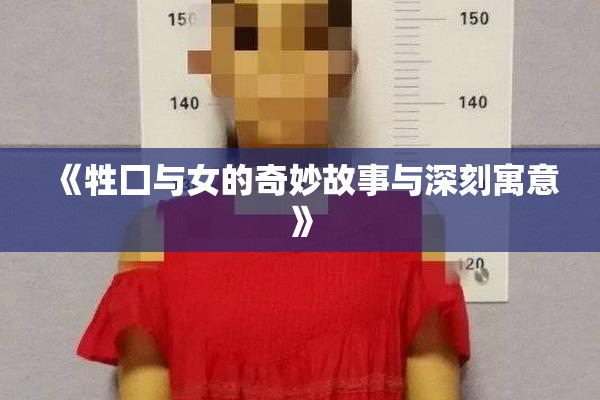 《牲囗与女的奇妙故事与深刻寓意》