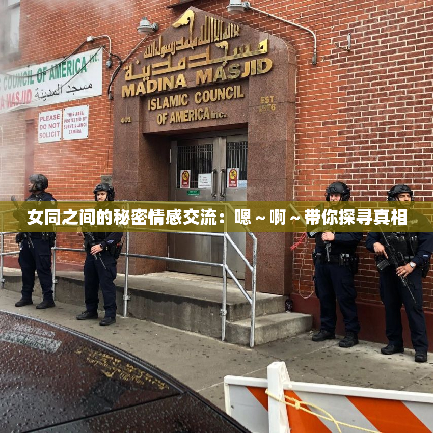 女同之间的秘密情感交流：嗯～啊～带你探寻真相