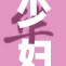 少妇大胆行动，揭示背后的秘密与真相