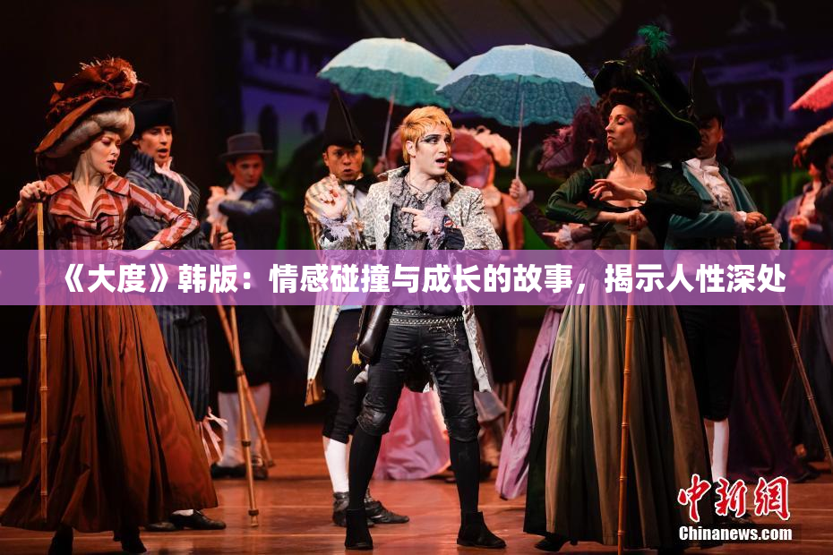 《大度》韩版：情感碰撞与成长的故事，揭示人性深处