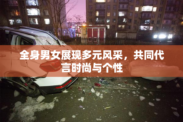 全身男女展现多元风采，共同代言时尚与个性