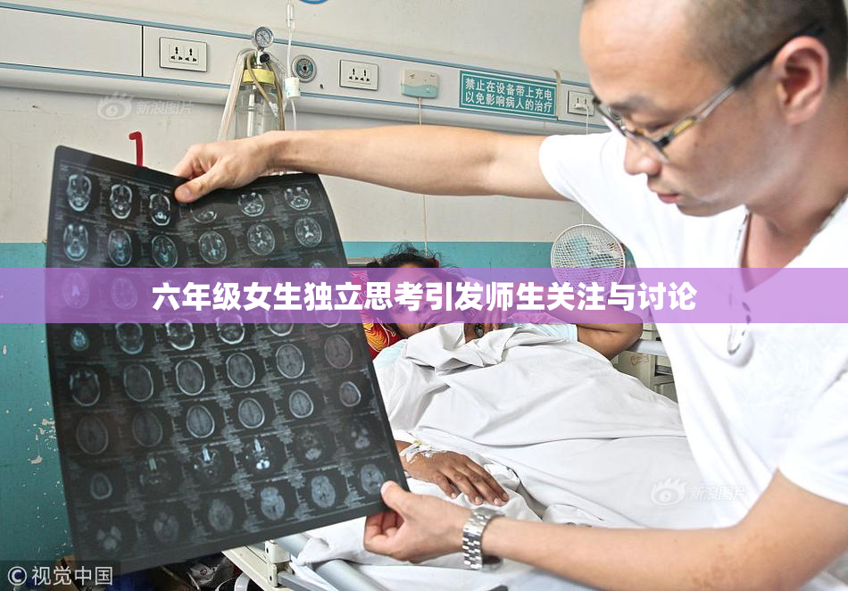 六年级女生独立思考引发师生关注与讨论