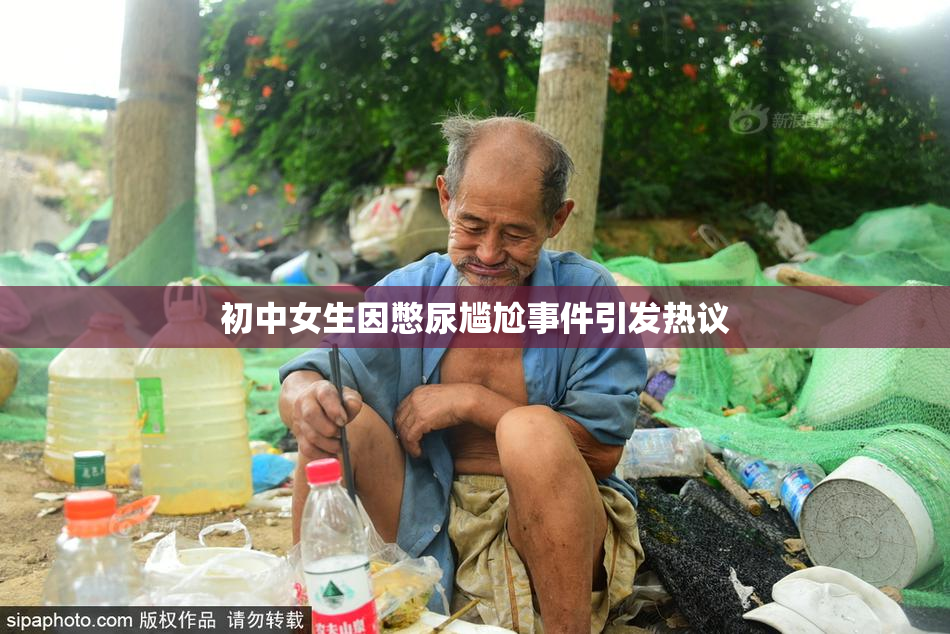 初中女生因憋尿尴尬事件引发热议