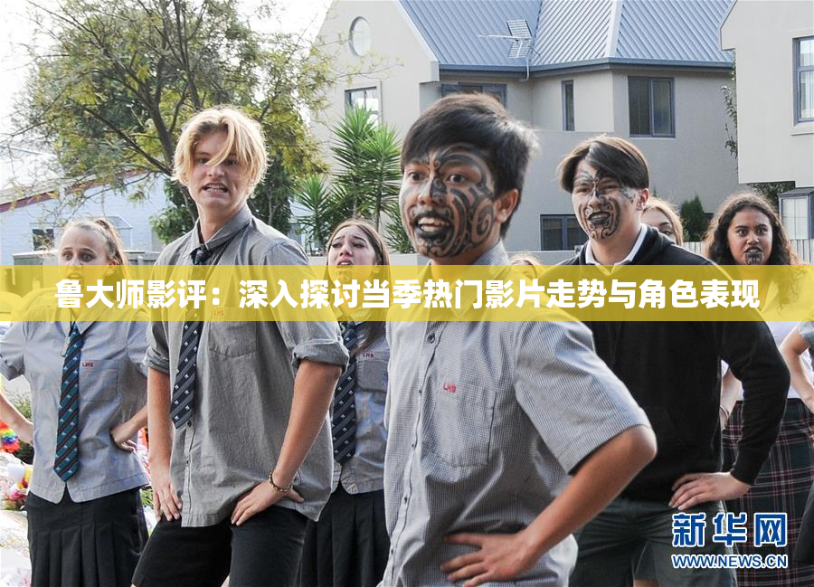 鲁大师影评：深入探讨当季热门影片走势与角色表现