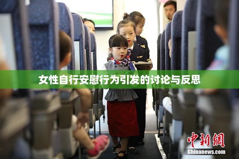 女性自行安慰行为引发的讨论与反思