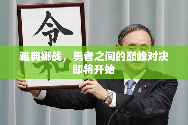 雅典娜战，勇者之间的巅峰对决即将开始