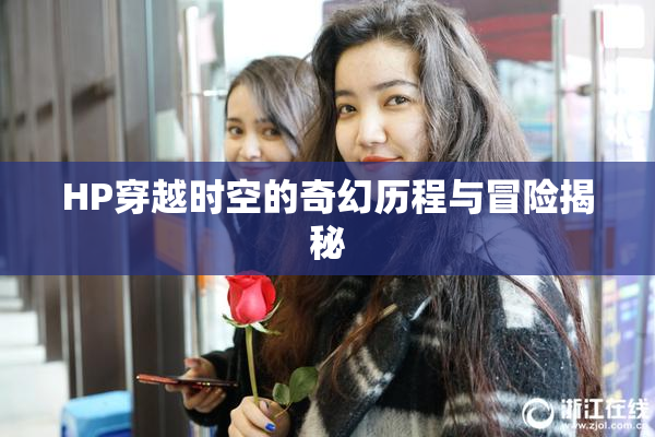 HP穿越时空的奇幻历程与冒险揭秘