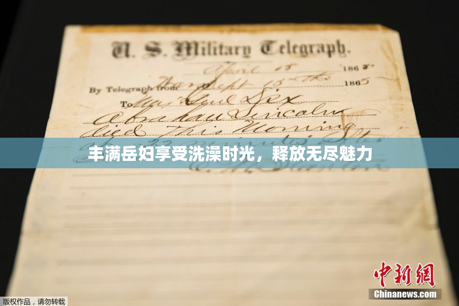丰满岳妇享受洗澡时光，释放无尽魅力