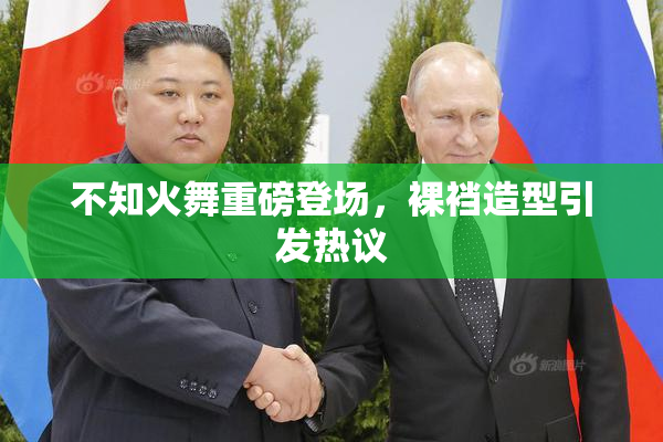 不知火舞重磅登场，裸裆造型引发热议