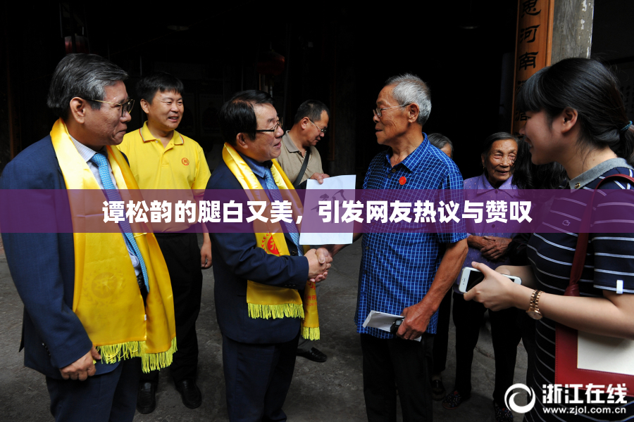 谭松韵的腿白又美，引发网友热议与赞叹