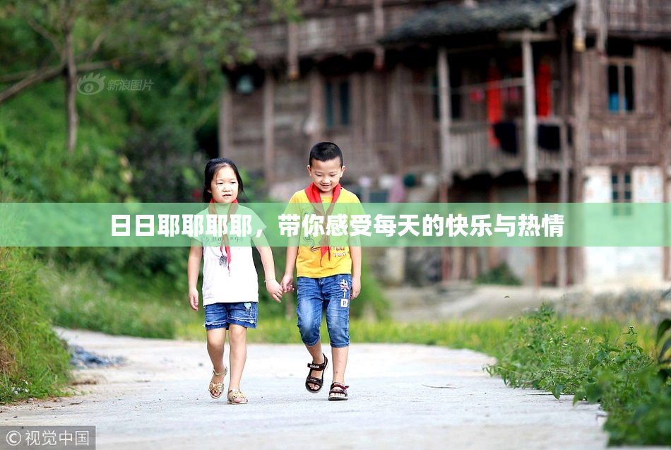 日日耶耶耶耶，带你感受每天的快乐与热情