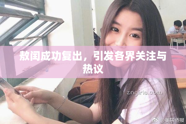 敖闰成功复出，引发各界关注与热议