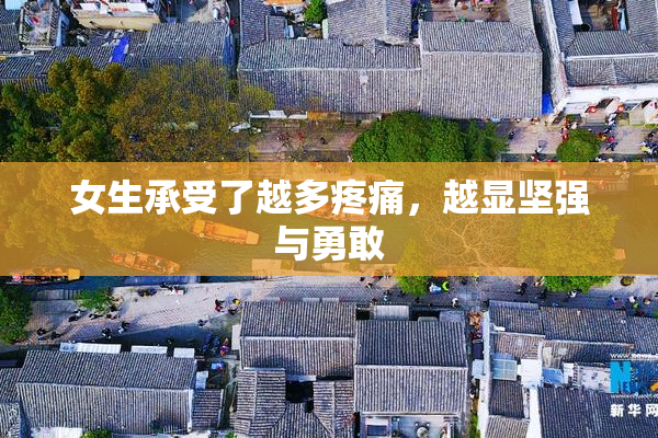 女生承受了越多疼痛，越显坚强与勇敢