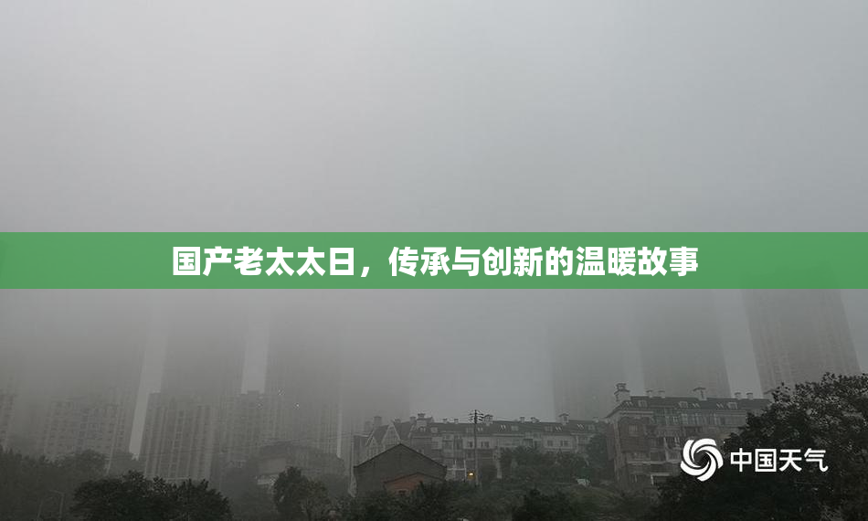 国产老太太日，传承与创新的温暖故事