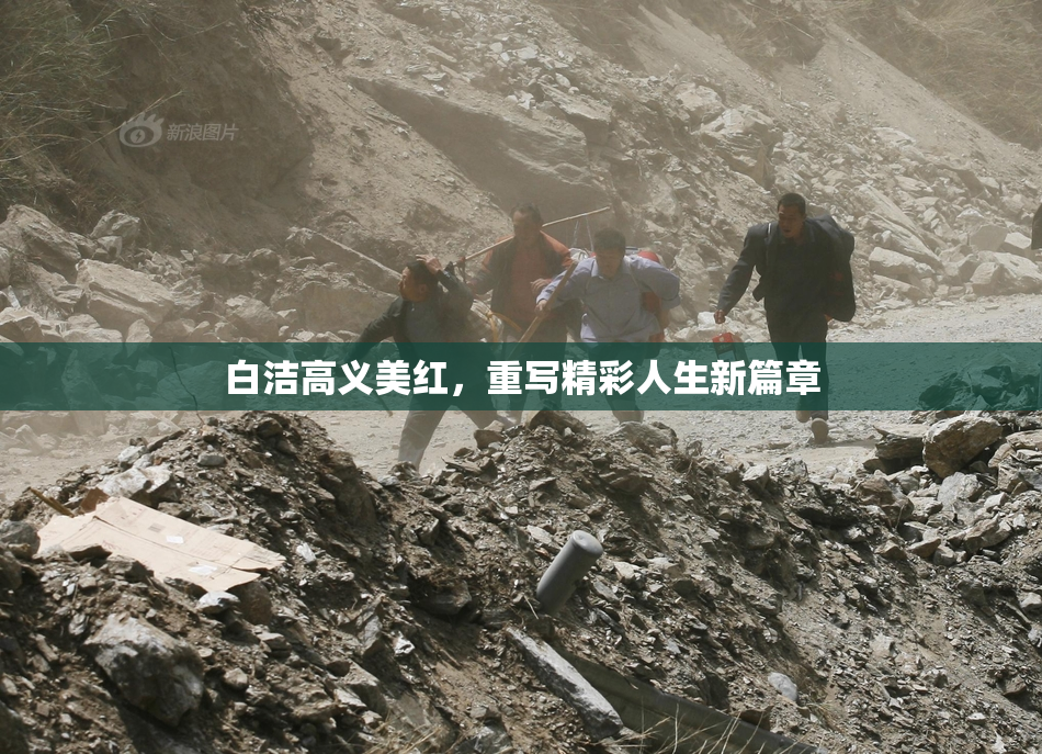 白洁高义美红，重写精彩人生新篇章
