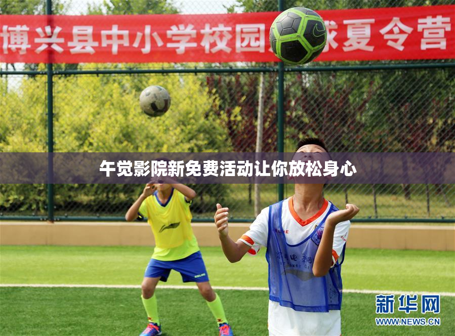 午觉影院新免费活动让你放松身心