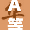 A等级评价新标准出台，影响行业发展方向