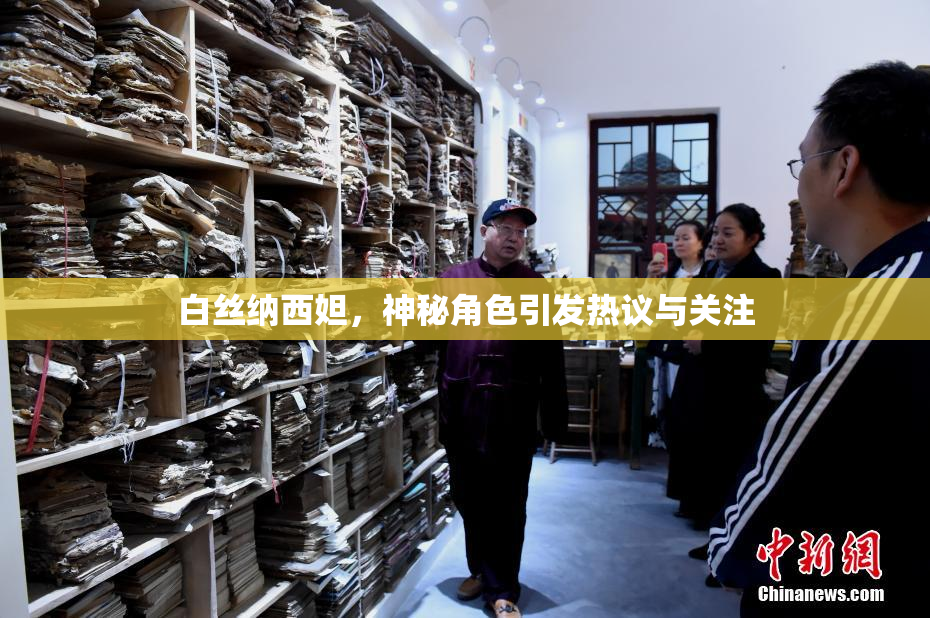 白丝纳西妲，神秘角色引发热议与关注