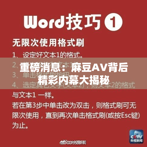 重磅消息：麻豆AV背后精彩内幕大揭秘