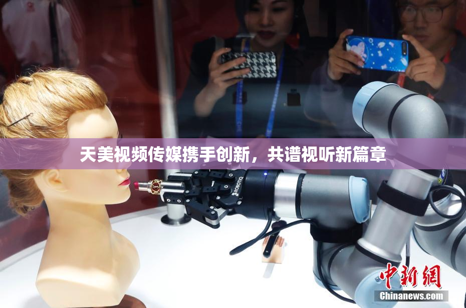 天美视频传媒携手创新，共谱视听新篇章