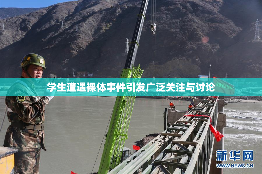 学生遭遇裸体事件引发广泛关注与讨论
