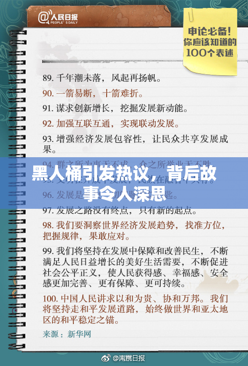 黑人桶引发热议，背后故事令人深思