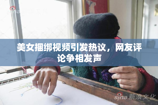 美女捆绑视频引发热议，网友评论争相发声
